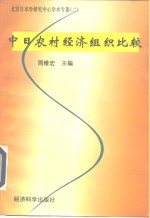 中日农村经济组织比较