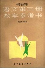 语文第3册<em>教学</em><em>参<em>考书</em></em>  各类专业<em>通用</em>