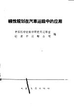 线性规划在汽车运输中的<em>应用</em>