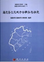 <em>福建</em>晋江流域考古调查与研究