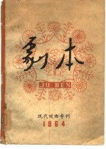 剧本  现代戏曲专刊1964