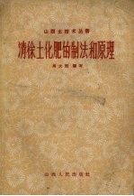 清徐土<em>化肥</em>的制法和原理