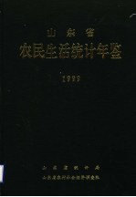 山东省农民生活<em>统计</em>年鉴  1999