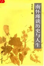 南怀瑾谈历史与<em>人生</em>