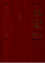 元史演义  彩色插图本