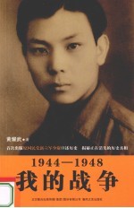 我的战争  1944-1948