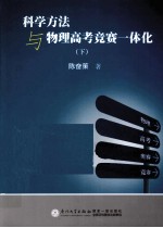 科学方法与物理高考竞赛一体化  下