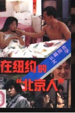 在纽约的  “北京人”