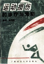 <em>运动</em>损伤的<em>诊疗</em>与预防