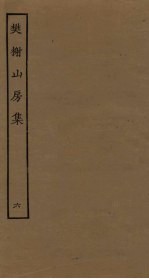 樊榭山房<em>集</em>  6