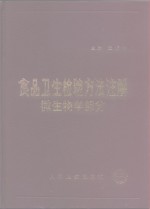 食品<em>卫生</em>检验方法注解  微生物学<em>部分</em>