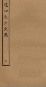 遗山先生<em>文集</em>  <em>3</em>