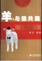 <em>羊</em>，与狼共舞
