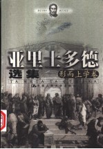 亚里士多德选集  形而上学<em>卷</em>