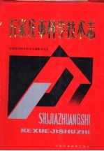 <em>石<em>家庄</em></em>市<em><em>科学</em><em>技术</em></em><em>志</em>