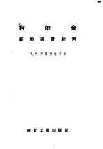 柯尔金-新的隔音材料