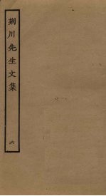 <em>荆川</em><em>先生</em><em>文集</em>  6