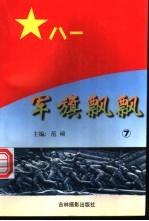 军旗飘飘  7