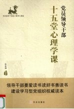 <em>党员</em>领导<em>干部</em>十五堂心理学课