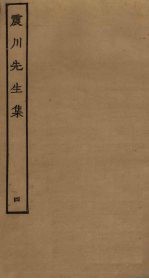 震川先生<em>集</em>  4