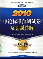 2010申论标准预测试卷及真题详解  新大纲