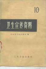 卫生宣传资料  10