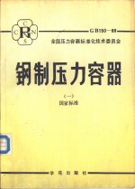 钢制压力容器  1  国家<em>标准</em>
