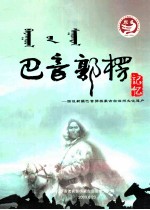 <em>巴音</em>郭楞记忆  图说<em>巴音</em>郭楞蒙古自治州文化遗产