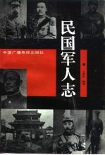 民国<em>军人</em>志