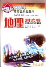 2007年高考金钥匙丛书  地理测试卷