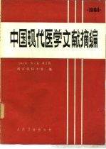 中国现代医学文献摘编  1984  第4卷  第2期