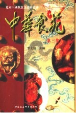 中华食苑第<em>三集</em>