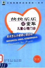 快快乐乐过童年  儿童心理门诊  图文版