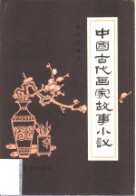 中国古代画家故事小议