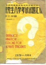 卫生部部属高等医学院校暨科研机构  <em>研究</em>生入学考试试题汇编  第3分册