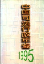 中国<em>司法</em><em>行政</em>年鉴  1995