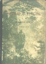 <em>全国</em>中草药汇编  上