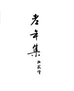 <em>契<em>诃夫</em></em>小说选集  21  老年集  契柯夫小传