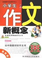 小学生作文新概念王中王