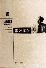 <em>张炯</em>文存  第8卷  文学评论  2