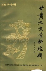 <em>甘肃</em>文史资料选辑  第34辑  经济专辑