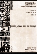 最新版吉米多维奇数学分析习题集选解  下