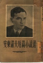 <em><em>安东</em><em>诺夫</em></em>短篇小说选