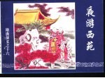 隋唐演义之十六  夜游西苑