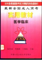 最新全国成人高考实用教材  医学临床