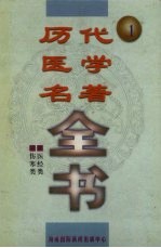 历代医学名著全书  1