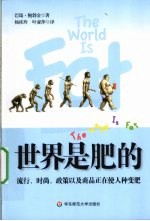 世界是肥的  流行、时尚、政策以及商品正在使人种变肥