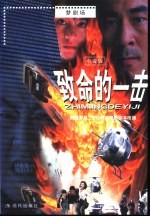致命的一击  小说版