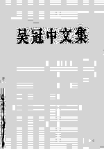 <em>吴冠</em>中文集