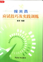 报关员应试技巧及实践训练